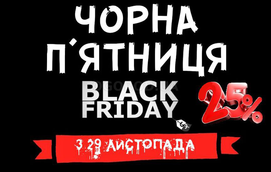 Чёрная пятница — время больших скидок!