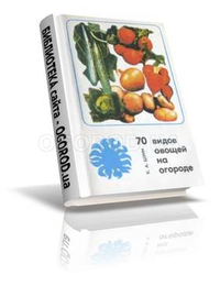 Книга «70 видов овощей на огороде»