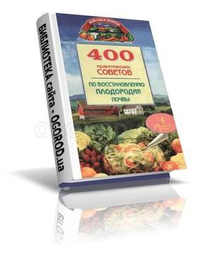 400 практических советов по востановлению плодородия почв...