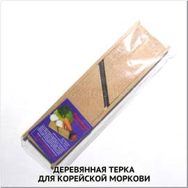 Деревянная терка для корейской моркови, пр-во Украина - 1 шт.