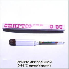 Спиртомер большой (0-96°С), пр-во Украина - 1 шт.