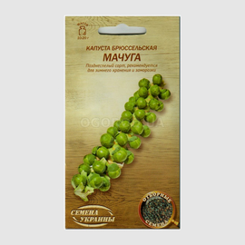Семена капусты брюссельской «Мачуга» , ТМ «СЕМЕНА УКРАИНЫ» - 0,5 грамм