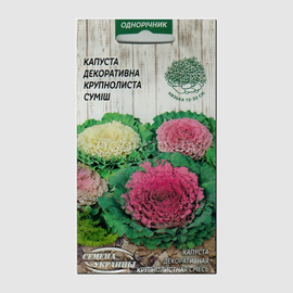 УЦЕНКА - Семена капусты декоративной крупнолистной «Смесь», ТМ «СЕМЕНА УКРАИНЫ» - 0,2 грамма