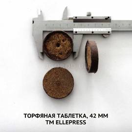 Торфяные таблетки, 42 мм, ТМ Ellepress(Эллепресс) - 10 штук
