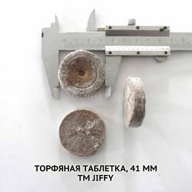 Торфяные таблетки, 41 мм (38 мм), Jiffy-7(Джиффи-7), ТМ Jiffygroup(Norway) - 10 штук