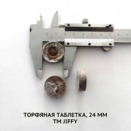 Торфяная таблетка, 24 мм (23 мм), Jiffy-7(Джиффи-7), ТМ Jiffygroup(Norway) - 1 шт