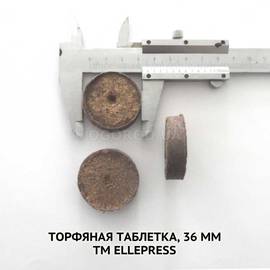 Торфяные таблетки, 36 мм, ТМ Ellepress(Эллепресс) - 1 ящик (1500 штук)