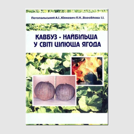 Книга «Кавбуз - самая большая лечебная ягода в мире», Потопальский А.И.