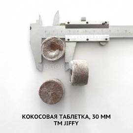 Кокосовая таблетка, 30 мм, Jiffy-7С(Джиффи-7К), ТМ Jiffygroup(Sri Lanka) - 10 шт