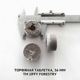 Торфяная таблетка, 36 мм (35 мм), Jiffy-7(Джиффи-7) Forestry, ТМ Jiffygroup(Canada) - 1 шт