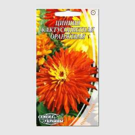 Семена циннии кактусоцветной оранжевой, ТМ «СЕМЕНА УКРАИНЫ» - 0,3 грамма
