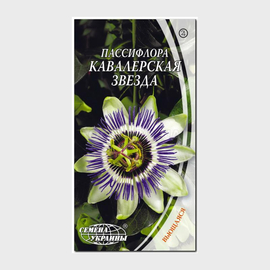 Семена пассифлоры «Кавалерская звезда» / Passiflora caerulea, ТМ «СЕМЕНА УКРАИНЫ» - 0,2 грамма
