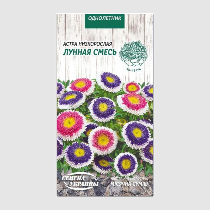 Кликните для увеличения изображения Семена астры «Лунная смесь», ТМ «СЕМЕНА УКРАИНЫ» - 0,2 грамма