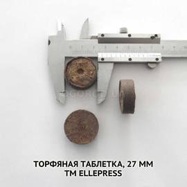 Торфяная таблетка, 27 мм, ТМ Ellepress(Эллепресс) - 1 ящик (3000 шт)