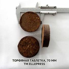 Торфяная таблетка, 70 мм (65 мм), ТМ Ellepress(Эллепресс) - 1 шт