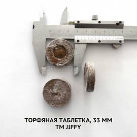 Торфяные таблетки, 33 мм (30 мм), Jiffy-7(Джиффи-7), ТМ Jiffygroup(Norway) - 10 штук