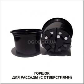 Горшок для рассады (с отверстиями), пр-во Украина - 550 мл - 1 штука