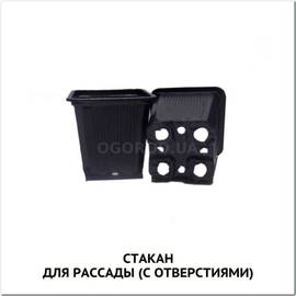 Стакан для рассады (квадратный, с отверстиями), пр-во Украина - 200 мл - 2400 штук (1 ящик)