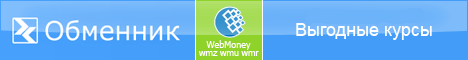обменник WebMoney в Украине